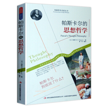 哲学书籍 外国哲学名家丛书 系列 帕斯卡尔的思想哲学 pdf epub mobi 电子书 下载