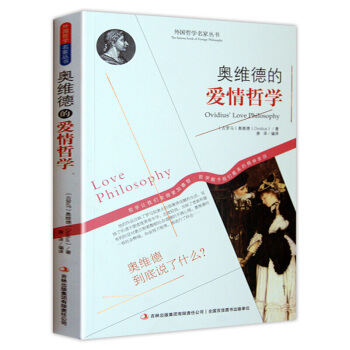 哲學書籍 外國哲學名傢叢書 係列 奧維德的愛情哲學