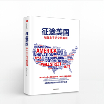 徵途美國 黃徵宇 著 首位來自中國大陸的白宮學者 英特爾前董事總經理 全麵評述美國精英階層 pdf epub mobi 電子書 下載