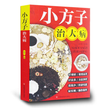 小方子治大病 民间偏方大全书籍 奇效方集锦 中医老偏方秘方验方 中医中药书籍 养生书 pdf epub mobi 电子书 下载
