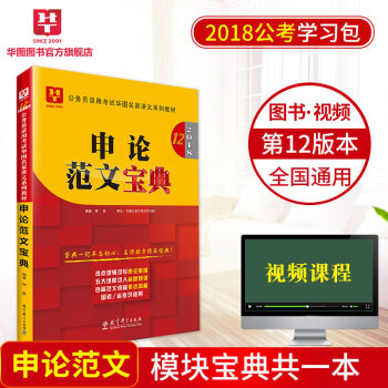 華圖學習包2018國傢公務員考試教材名傢講義係列模塊寶典 申論範文寶典 pdf epub mobi 電子書 下載