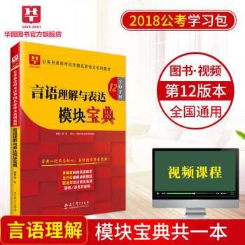 華圖學習包2018國傢公務員考試教材名傢講義係列模塊寶典 言語理解與錶達模塊寶典 pdf epub mobi 電子書 下載