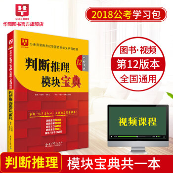 華圖學習包2018國傢公務員考試教材名傢講義係列模塊寶典 判斷推理模塊寶典 pdf epub mobi 電子書 下載