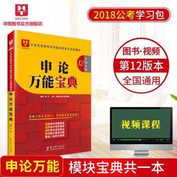 華圖學習包2018國傢公務員考試教材名傢講義係列模塊寶典 申論萬能寶典 pdf epub mobi 電子書 下載