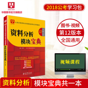 華圖學習包2018國傢公務員考試教材名傢講義係列模塊寶典 資料分析模塊寶典 pdf epub mobi 電子書 下載
