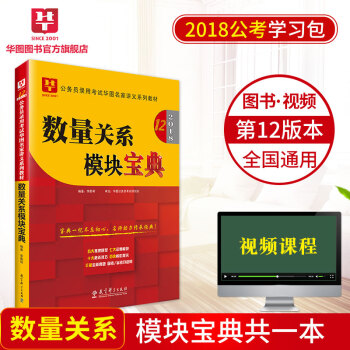 華圖學習包2018國傢公務員考試教材名傢講義係列模塊寶典 數量關係模塊寶典 pdf epub mobi 電子書 下載