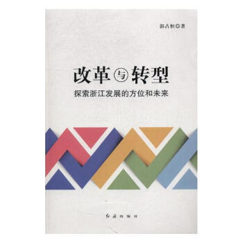 改革與轉型:探索浙江發展的方位和未來 pdf epub mobi 電子書 下載