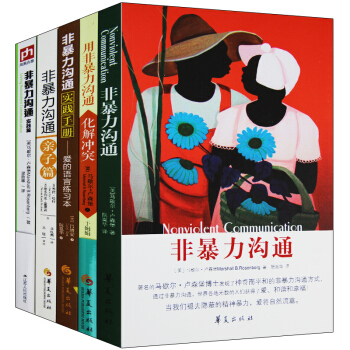 非暴力溝通全套共5冊 非暴力溝通+非暴力溝通實踐篇+用非暴力溝通化解衝突+實踐手冊