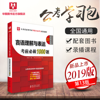 华图学习包2019公务员录用考试华图名家讲义配套考前必做1000题 言语理解与表达考前必做1000题 pdf epub mobi 电子书 下载