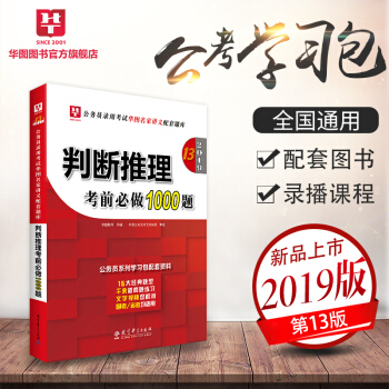 华图学习包2019公务员录用考试华图名家讲义配套考前必做1000题 判断推理考前必做1000题 pdf epub mobi 电子书 下载