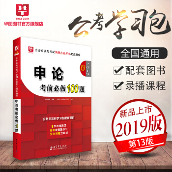 华图学习包2019公务员录用考试华图名家讲义配套考前必做1000题 申论考前必做100题 pdf epub mobi 电子书 下载