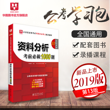 华图学习包2019公务员录用考试华图名家讲义配套考前必做1000题 资料分析考前必做1000题 pdf epub mobi 电子书 下载
