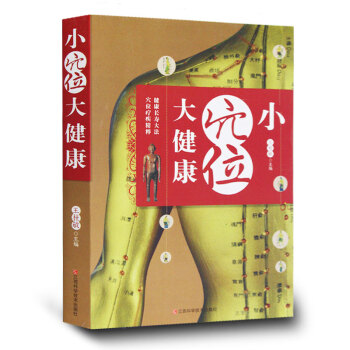 小穴位大健康 人体经络穴位图解 中医养生保健书籍大全 简易经络疗法针灸按摩 保健调理 pdf epub mobi 电子书 下载
