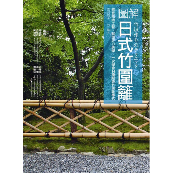 圖解日式竹圍籬：感受精緻工藝，解讀匠心美學，一次學會14種經典竹圍籬樣式 園林景觀設計圖書 pdf epub mobi 電子書 下載