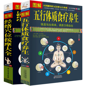图解五行体质食疗养生+经络穴位按摩大全 2本 全方位图解美绘版医生健康身体调养 人体书籍 图书 pdf epub mobi 电子书 下载