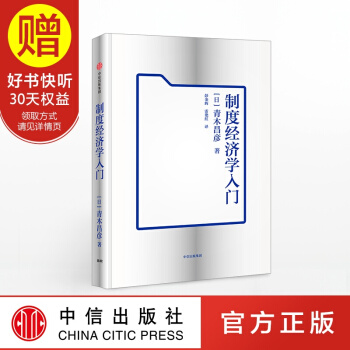 製度經濟學入門 中信齣版社