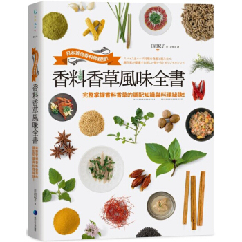 香料香草風味全書：日本首席香料師親授！完整掌握香料香草的調配知識與料理祕訣！馬可孛羅 pdf epub mobi 电子书 下载