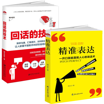 精准表达+回话的技术 套装2册人际沟通技巧说话之道说话的艺术演讲社交幽默与口才与交际书籍 pdf epub mobi 电子书 下载