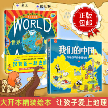 正版包邮 我们的中国—写给孩子的中国地理+世界地图：跟爸爸一起去旅行（新版赠贴纸）套装 pdf epub mobi 电子书 下载