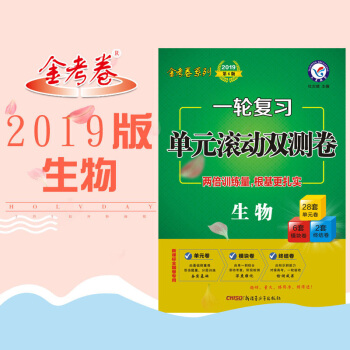 2019高考金考捲係列 一輪復習單元滾動雙測捲語文數學英語物化生政史地新課標同步試捲 生物 pdf epub mobi 電子書 下載