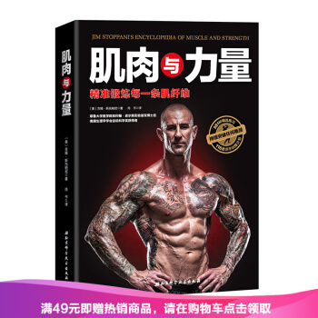 正版现货 肌肉与力量:精准锻炼每一条肌纤维 pdf epub mobi 电子书 下载