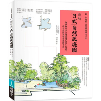 圖解日式自然風庭園：向昭和紀念公園造園名家小形研三學小庭園美學和造園手法 易博士 pdf epub mobi 电子书 下载
