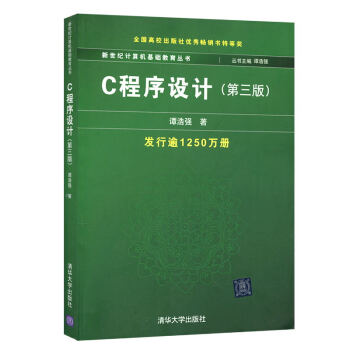 包郵 清華社 C程序設計 第3版 譚浩強 清華大學齣版社 譚浩強C程序設計第三版 C語言程 pdf epub mobi 電子書 下載