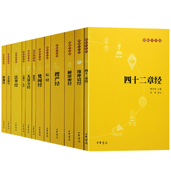 楞严经佛教十三经金刚经佛经心经四十二章经无量寿经圆觉经坛经楞严经法华经12册原文注释白话译文中华书局 pdf epub mobi 电子书 下载