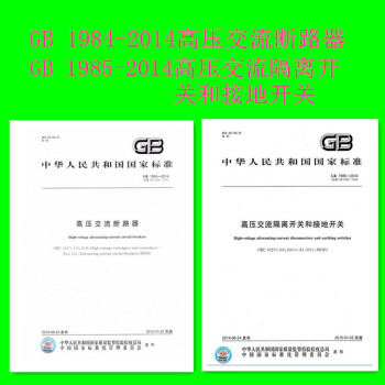 GB 1984-2014高压交流断路器 GB 1985-2014高压交流隔离开关和接地开关