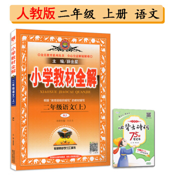2018秋新版小学教材全解2二年级上册语文人教部编版RJ薛金星教材全解课堂同步教辅资料书 二上语