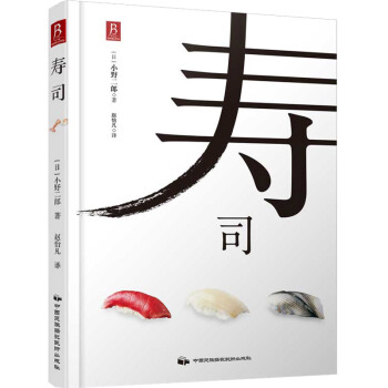 寿司 小野二郎著 寿司书籍寿司制作书日本料理书制作大全DIY寿司笔记西餐料理烹饪美食 pdf epub mobi 电子书 下载