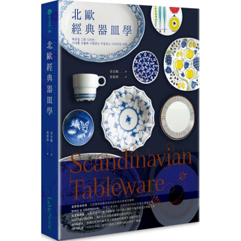 Scandinavian Tableware：北歐經典器皿學 西方日常用品設計圖書 麥浩斯 pdf epub mobi 電子書 下載
