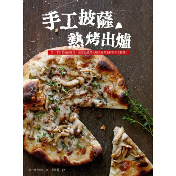 手工披薩，熱烤出爐 披萨制作 美食食谱 水滴文化 pdf epub mobi 电子书 下载