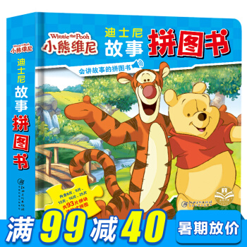 迪士尼故事拼图书小熊维尼 拼图 儿童3 6岁 宝宝儿童拼图益智玩具书 智力拼图 亲子游戏 pdf epub mobi 电子书 下载