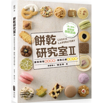 餅乾研究室2:原料特性完全揭密,餅乾口感全面升級! 饼干制作烘焙 食谱 麥浩斯 愛生活