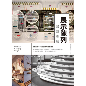 展示陳列設計聖經 展台展示设计 商业空间 物品商品陈列摆放 pdf epub mobi 电子书 下载