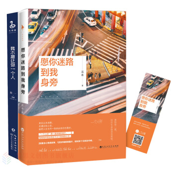 愿你迷路到我身旁+我不愿让你一个人 蕊希 程一 青春文学 爱情情感 文学书籍 pdf epub mobi 电子书 下载
