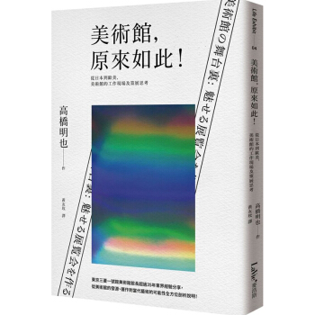美術館，原來如此！從日本到歐美，美術館的工作現場及策展思考 美术馆展览展示设计图书 pdf epub mobi 电子书 下载