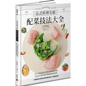 法式料理名廚配菜技法大全：100+創意蔬菜料理與肉類海鮮食譜 法式配菜搭配心法與擺盤設計 pdf epub mobi 电子书 下载