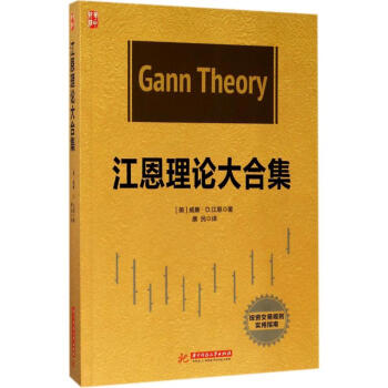 江恩理论大合集 pdf epub mobi 电子书 下载