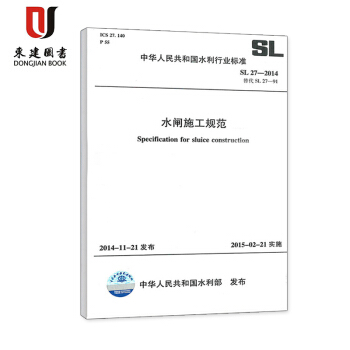 SL 27-2014 水閘施工規範 替代SL 27-1991 pdf epub mobi 電子書 下載