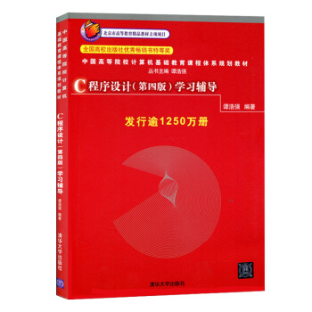 c程序設計學習輔導 第四版4版 譚浩強c語言入門經典書籍 計算機語言編程軟件開發基礎 pdf epub mobi 電子書 下載