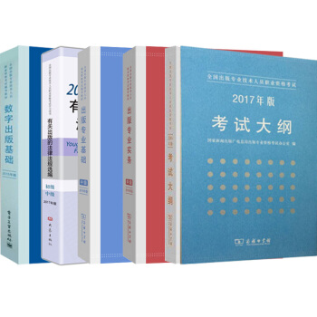 2017年度出版职业资格考试用书 出版基础中级/实务 考试大纲 数字出版基础 全套5本 pdf epub mobi 电子书 下载