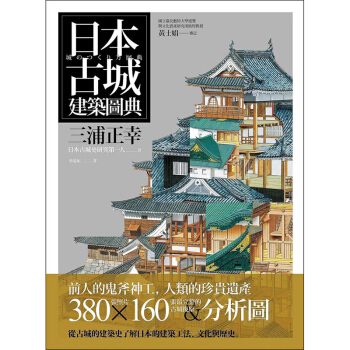日本古城建築圖典 日本建筑图鉴 公共建筑设计图书 商周出版 pdf epub mobi 电子书 下载