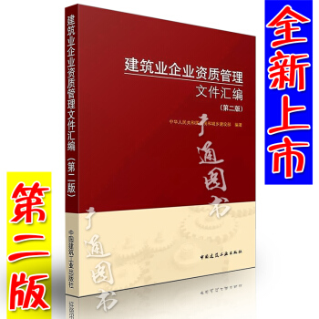 2018版建筑业企业资质管理文件汇编 第二版 建筑业企业资质标准第2版 建筑施工总承包图书 pdf epub mobi 电子书 下载