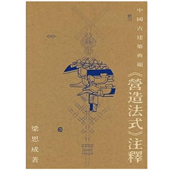 港台原版 中国古建筑典范 《营造法式》注释 pdf epub mobi 下载