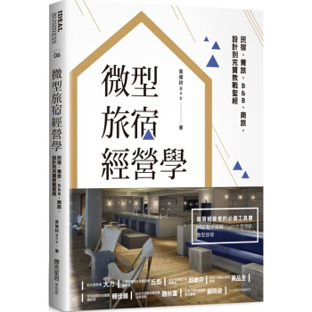 【预售】微型旅宿經營學︰民宿、青旅、B&B、商旅，設計到完賣教戰聖經 旅馆酒店设计 麥浩斯 pdf epub mobi 电子书 下载