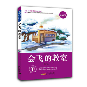 【抢卷享优惠】语文新课标书目 会飞的教室 语文新课标推荐书目 儿童文学书 pdf epub mobi 电子书 下载