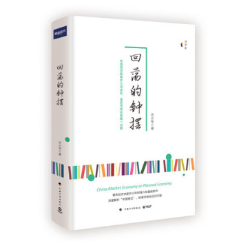 迴蕩的鍾擺 許小年著 中國經濟 經濟改革 中國經濟發展模式 【新華書店官方正版書籍】 pdf epub mobi 電子書 下載