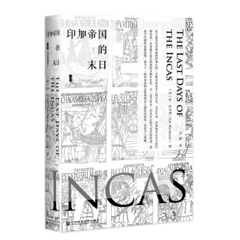 甲骨文丛书 印加帝国的末日 麦夸里 世界史 安第斯山脉的生与死 【新华书店正版书籍】